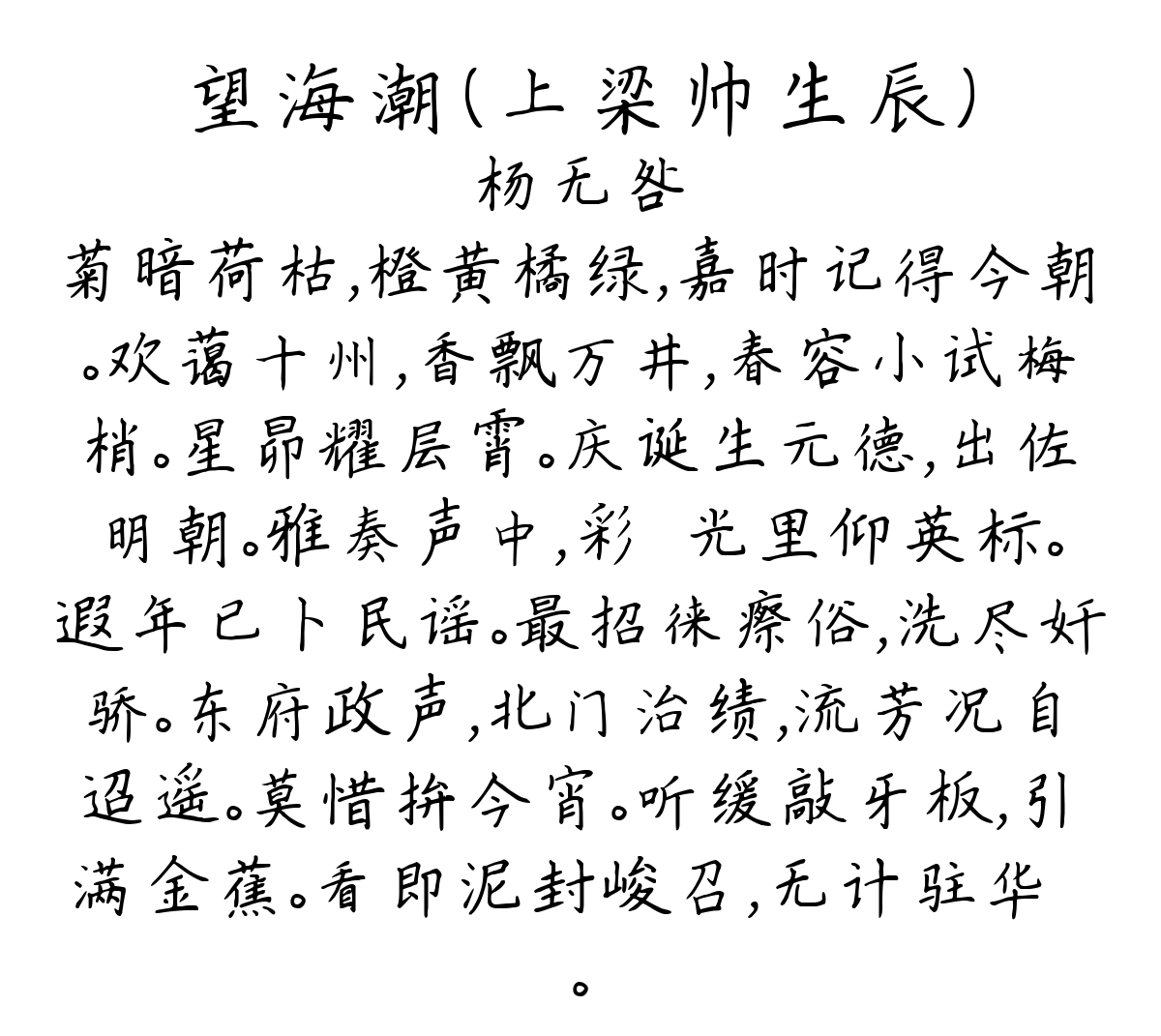 望海潮（上梁帅生辰）-杨无咎