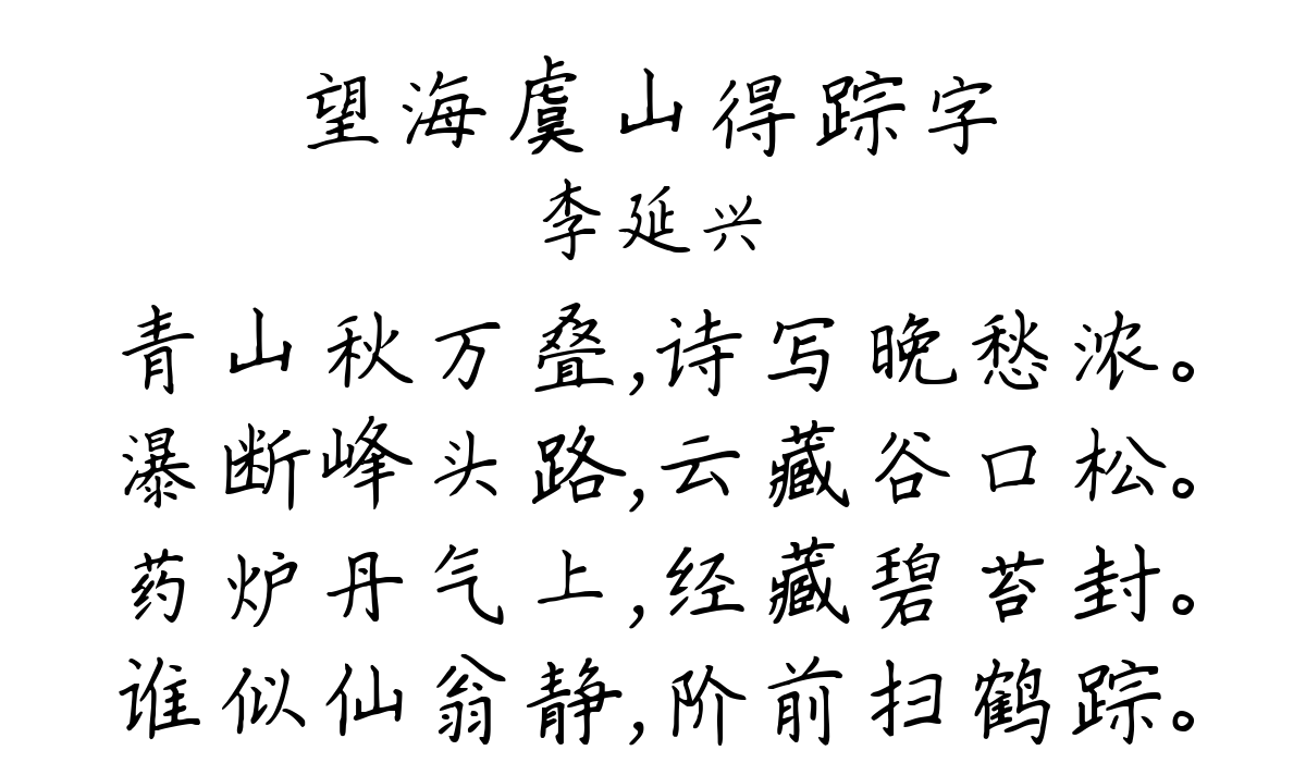 望海虞山得踪字-李延兴