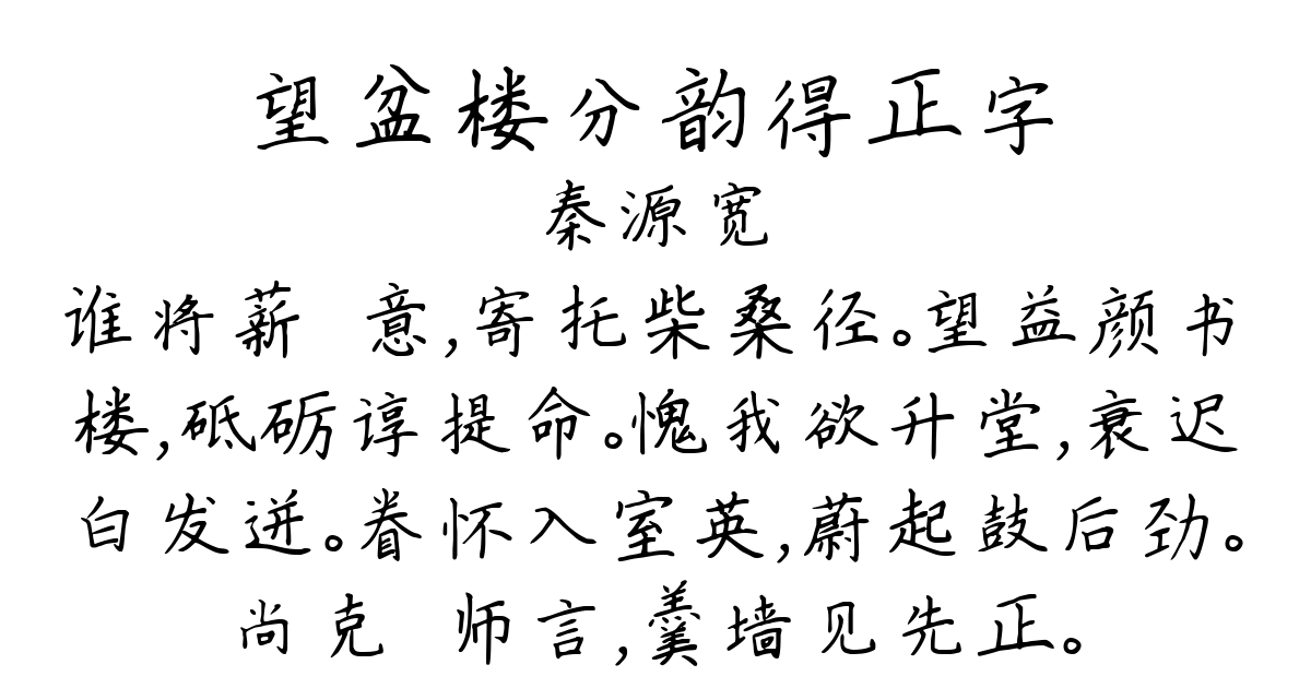 望盆楼分韵得正字-秦源宽