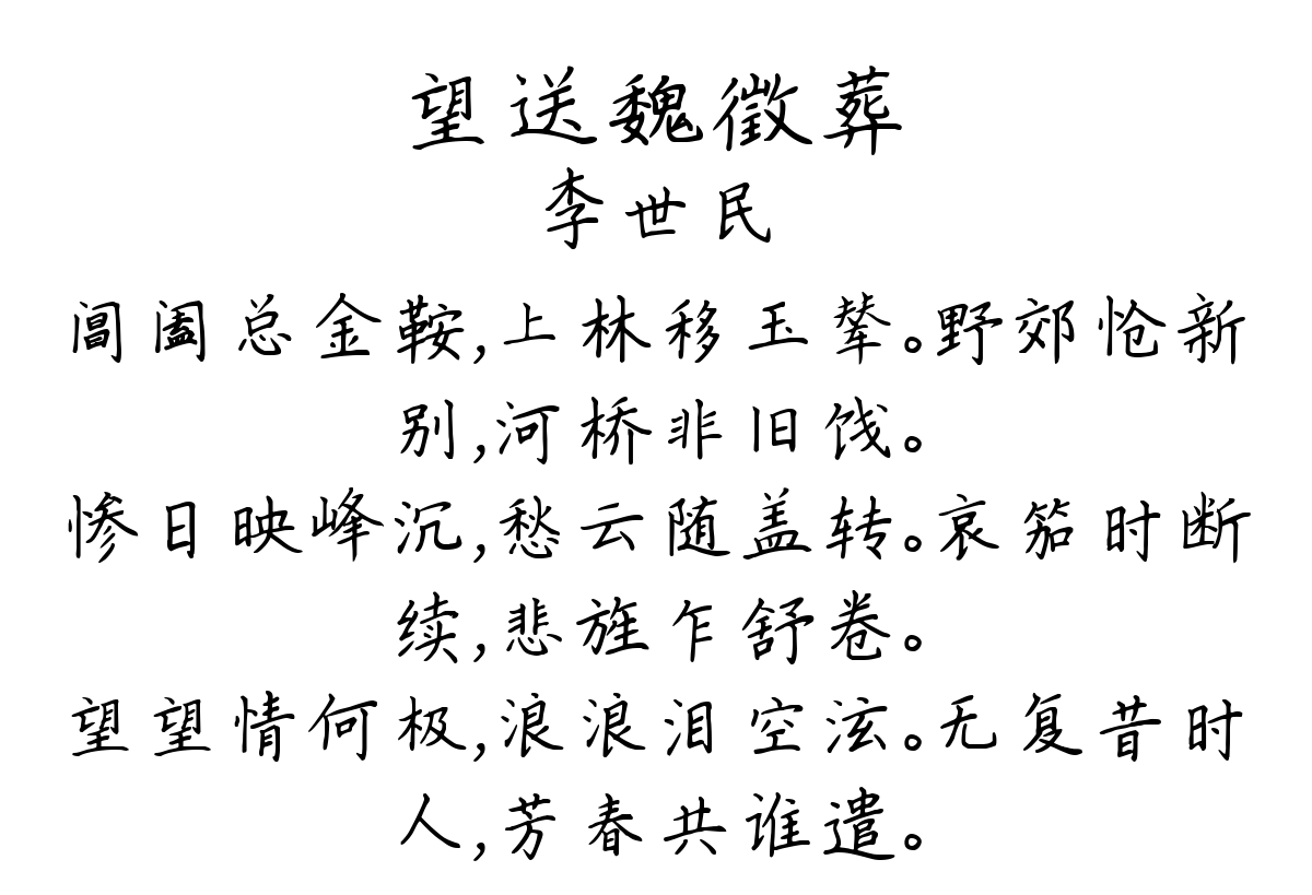 望送魏徵葬-李世民