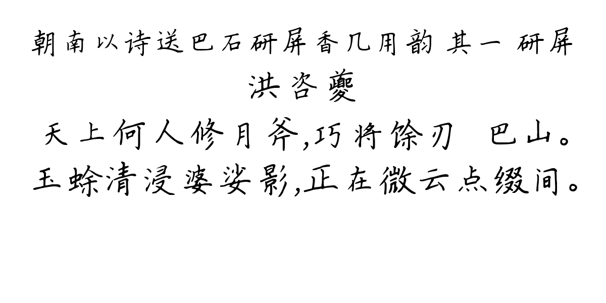 朝南以诗送巴石研屏香几用韵 其一 研屏-洪咨夔