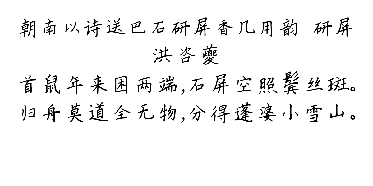 朝南以诗送巴石研屏香几用韵·研屏-洪咨夔