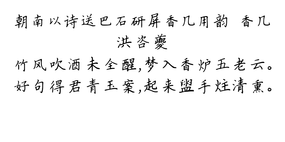 朝南以诗送巴石研屏香几用韵·香几-洪咨夔