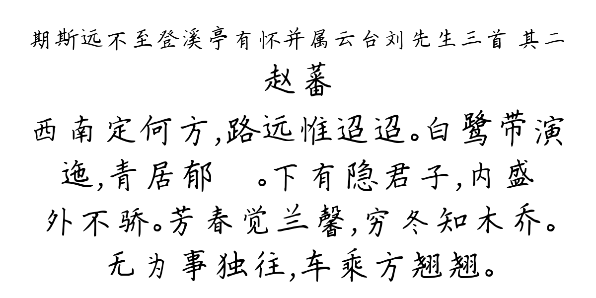 期斯远不至登溪亭有怀并属云台刘先生三首 其二-赵蕃