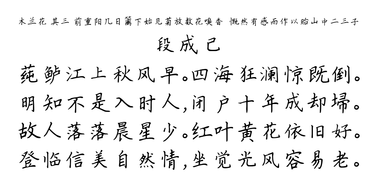 木兰花 其三 前重阳几日篱下始见菊放数花嗅香挼慨然有感而作以贻山中二三子-段成己