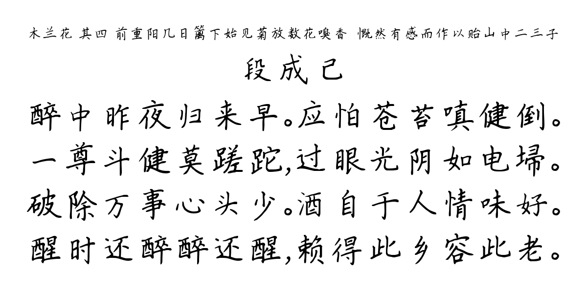 木兰花 其四 前重阳几日篱下始见菊放数花嗅香挼慨然有感而作以贻山中二三子-段成己