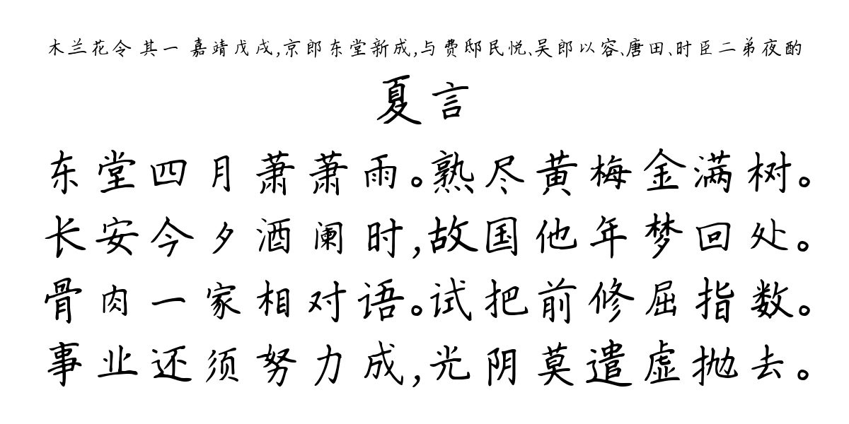 木兰花令 其一 嘉靖戊戌，京郎东堂新成，与费邸民悦、吴郎以容、唐田、时臣二弟夜酌-夏言