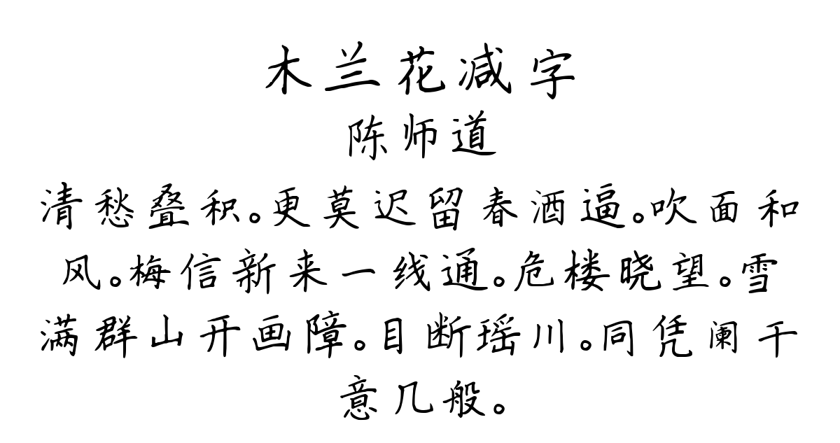 木兰花减字-陈师道