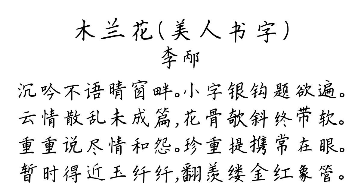 木兰花（美人书字）-李邴