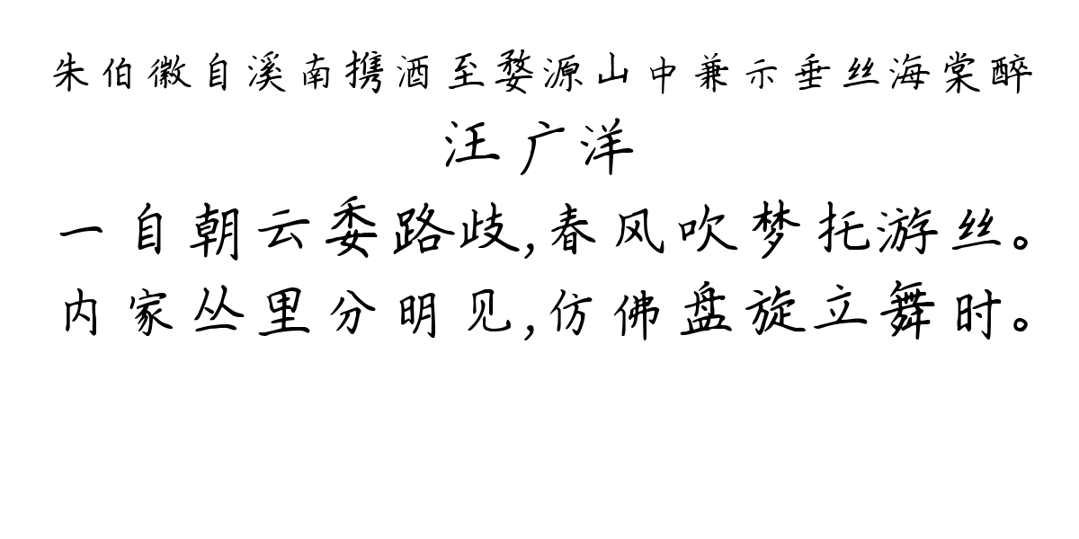 朱伯徽自溪南携酒至婺源山中兼示垂丝海棠醉-汪广洋