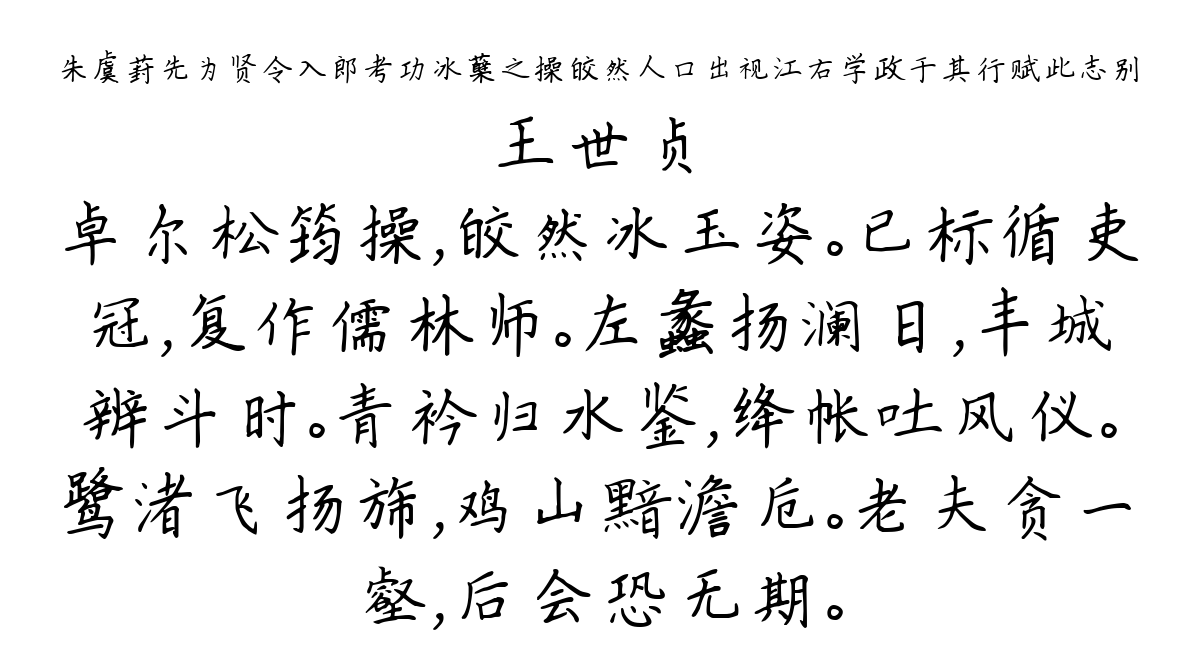 朱虞葑先为贤令入郎考功冰蘖之操皎然人口出视江右学政于其行赋此志别-王世贞