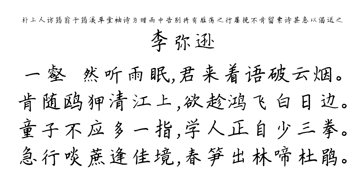 朴上人访筠翁于筠溪草堂袖诗为赠雨中告别将有雁荡之行屡挽不肯留索诗甚急以偈送之-李弥逊