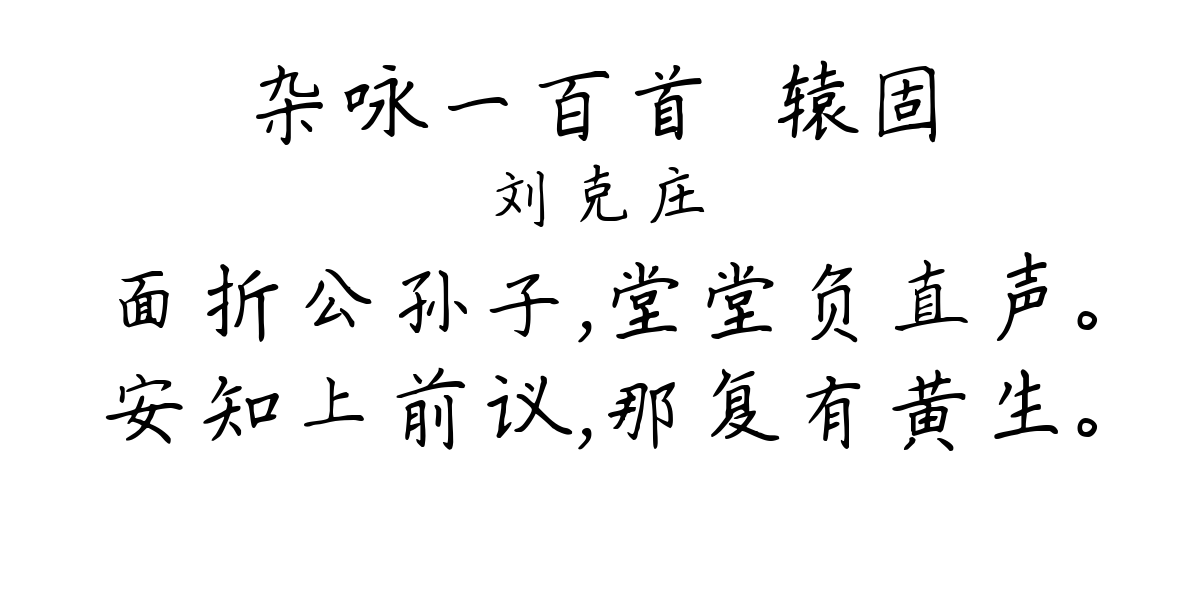 杂咏一百首·辕固-刘克庄