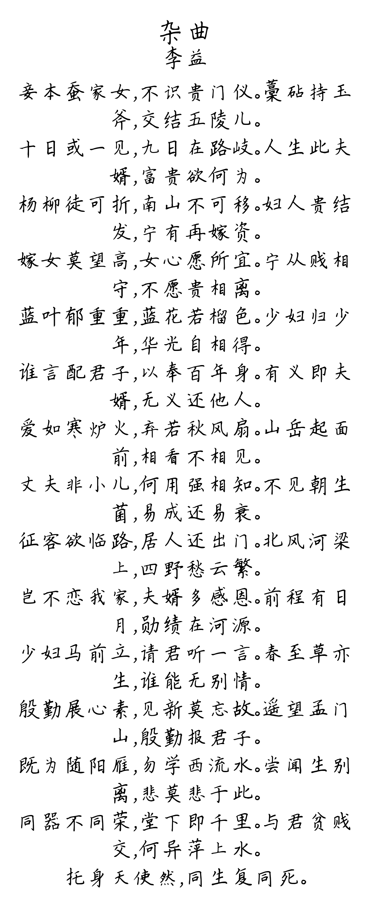 杂曲-李益