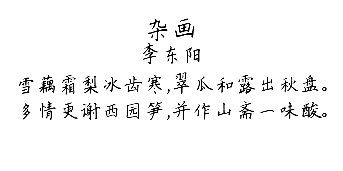 杂画-李东阳