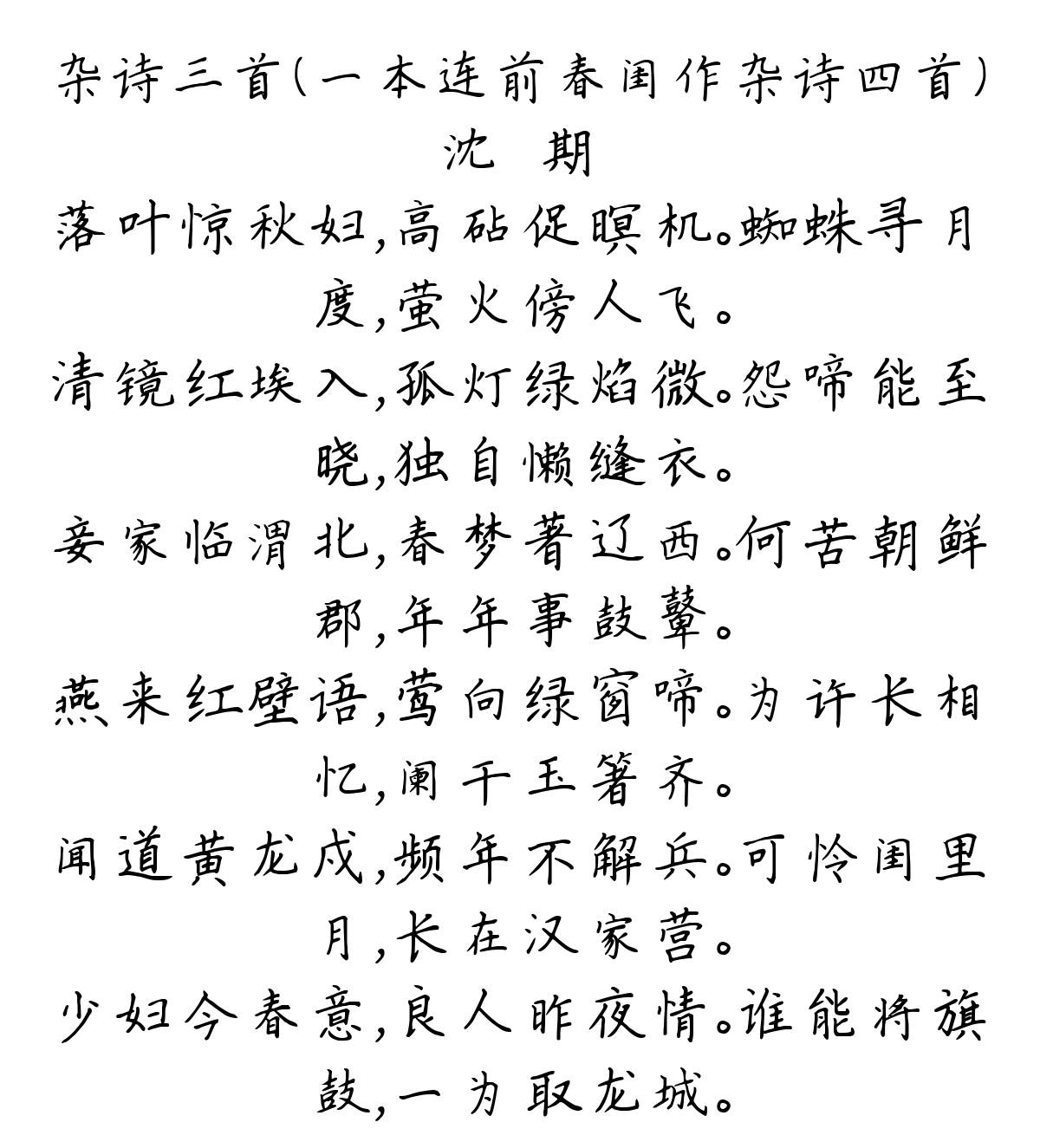 杂诗三首（一本连前春闺作杂诗四首）-沈佺期