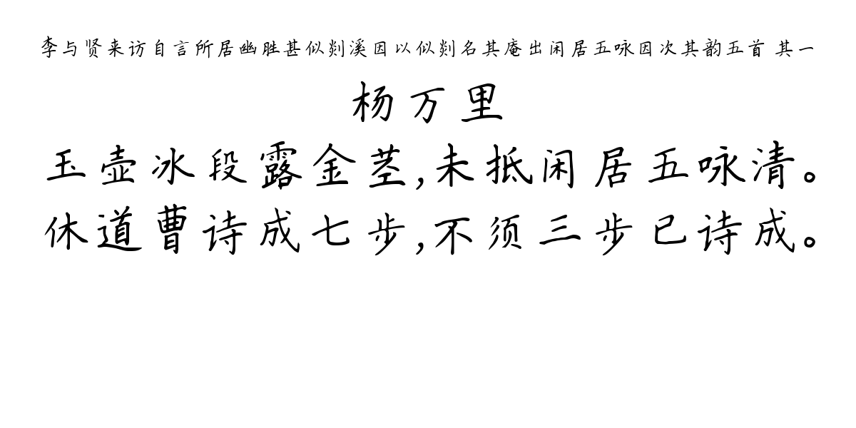 李与贤来访自言所居幽胜甚似剡溪因以似剡名其庵出闲居五咏因次其韵五首 其一-杨万里