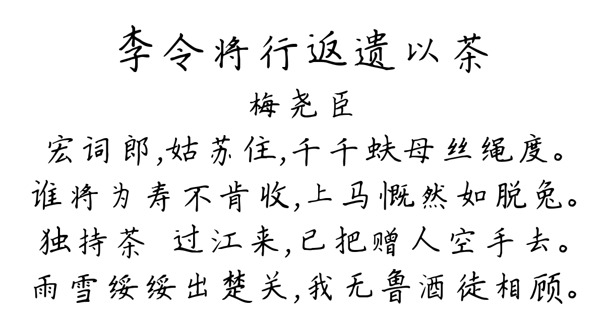 李令将行返遗以茶-梅尧臣