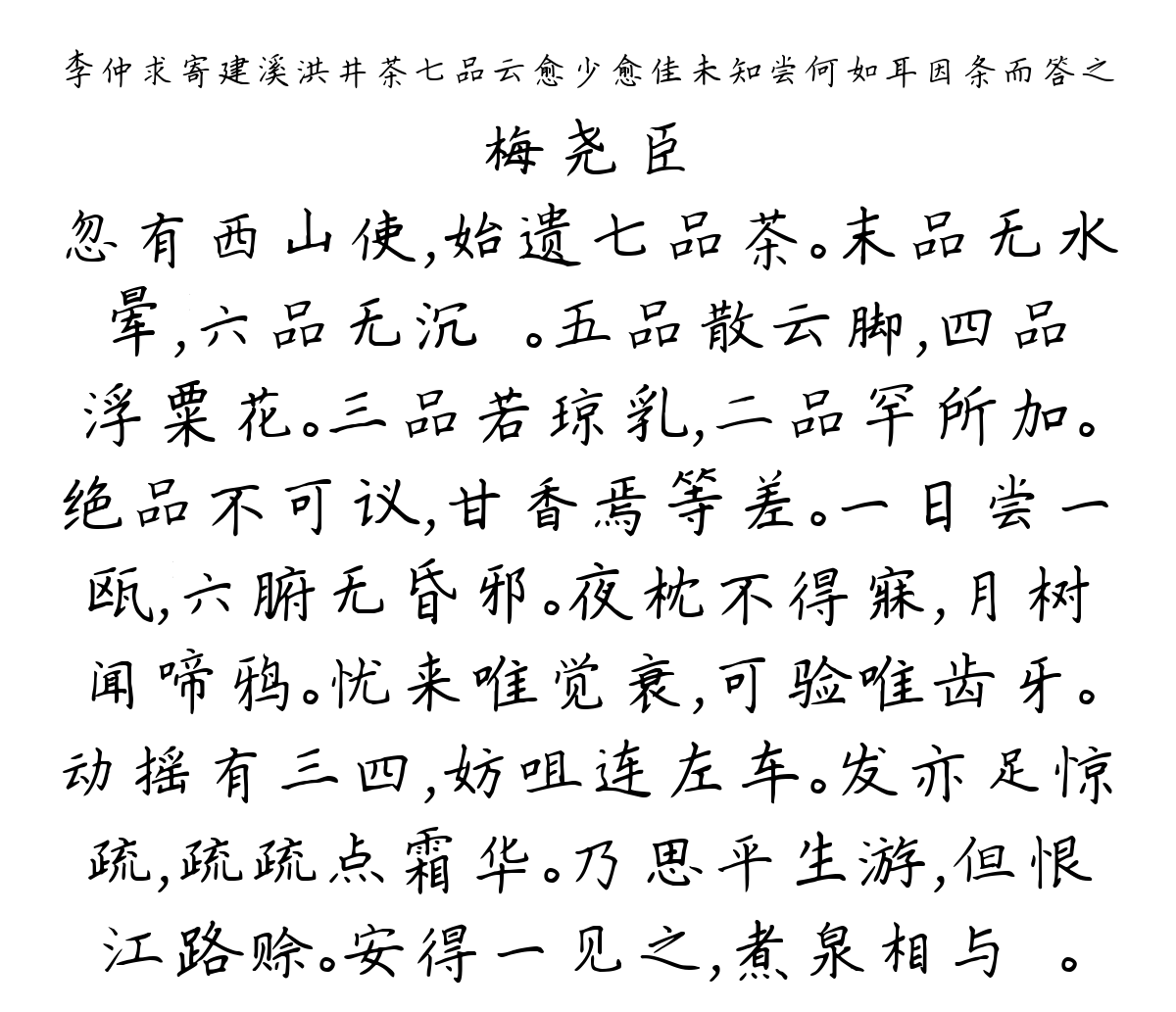 李仲求寄建溪洪井茶七品云愈少愈佳未知尝何如耳因条而答之-梅尧臣