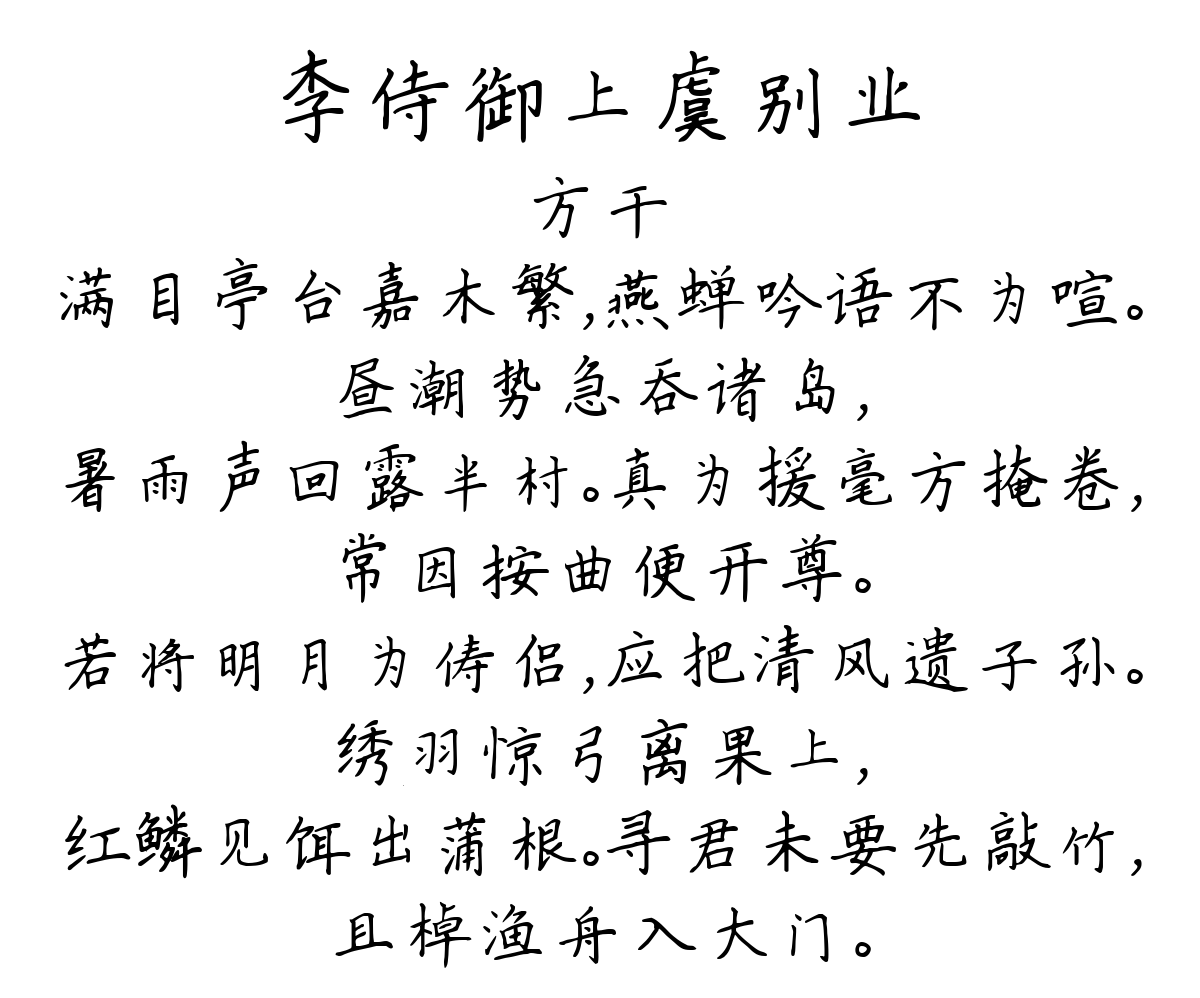 李侍御上虞别业-方干