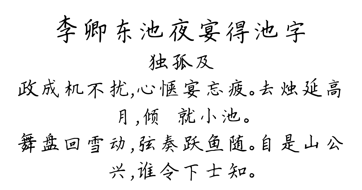 李卿东池夜宴得池字-独孤及