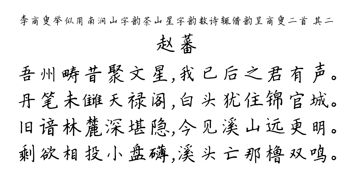 李商叟举似用南涧山字韵茶山星字韵数诗辄借韵呈商叟二首 其二-赵蕃