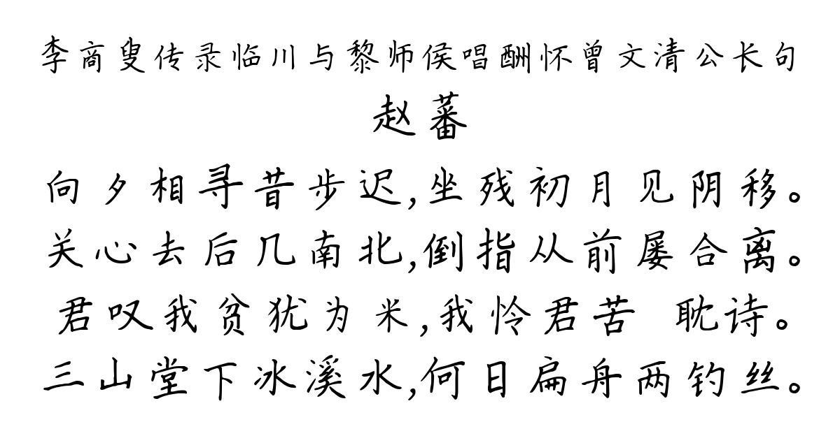 李商叟传录临川与黎师侯唱酬怀曾文清公长句-赵蕃