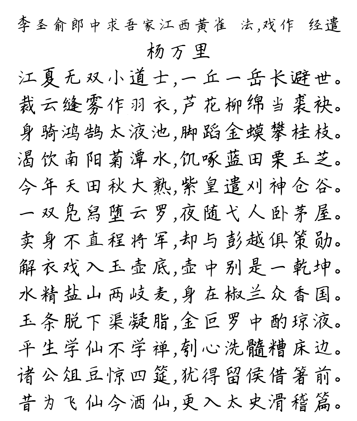 李圣俞郎中求吾家江西黄雀醝法，戏作醝经遣-杨万里