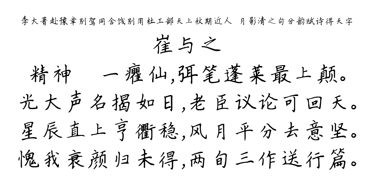 李大著赴豫章别驾同舍饯别用杜工部天上秋期近人閒月影清之句分韵赋诗得天字-崔与之