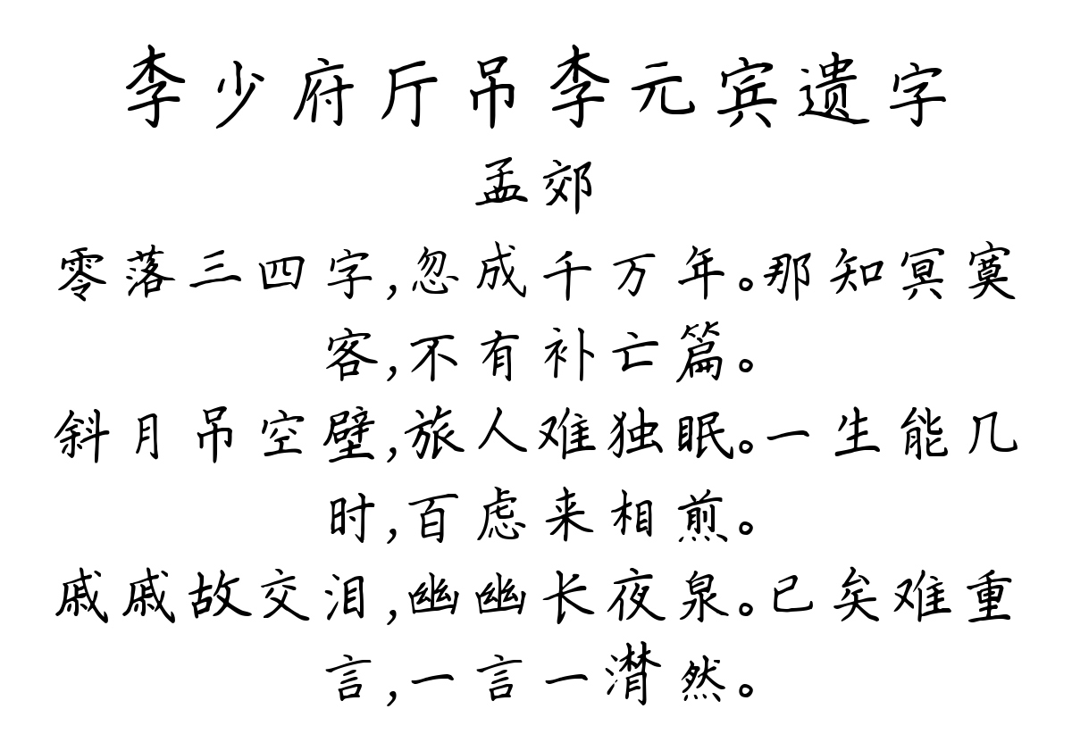 李少府厅吊李元宾遗字-孟郊