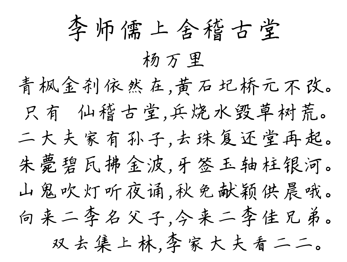 李师儒上舍稽古堂-杨万里