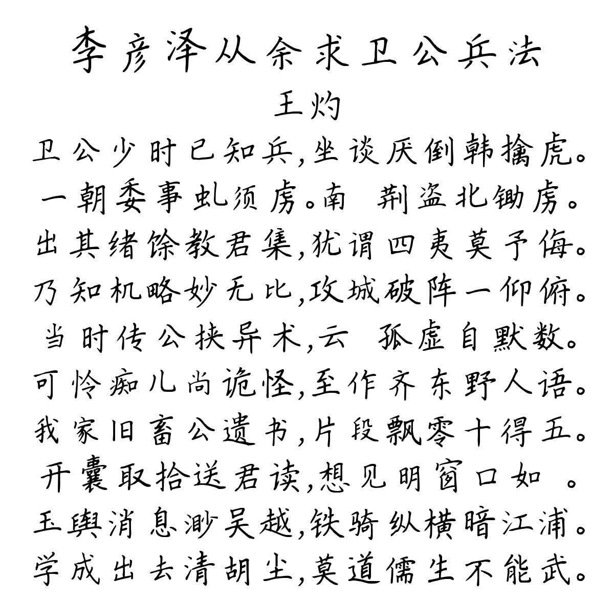 李彦泽从余求卫公兵法-王灼