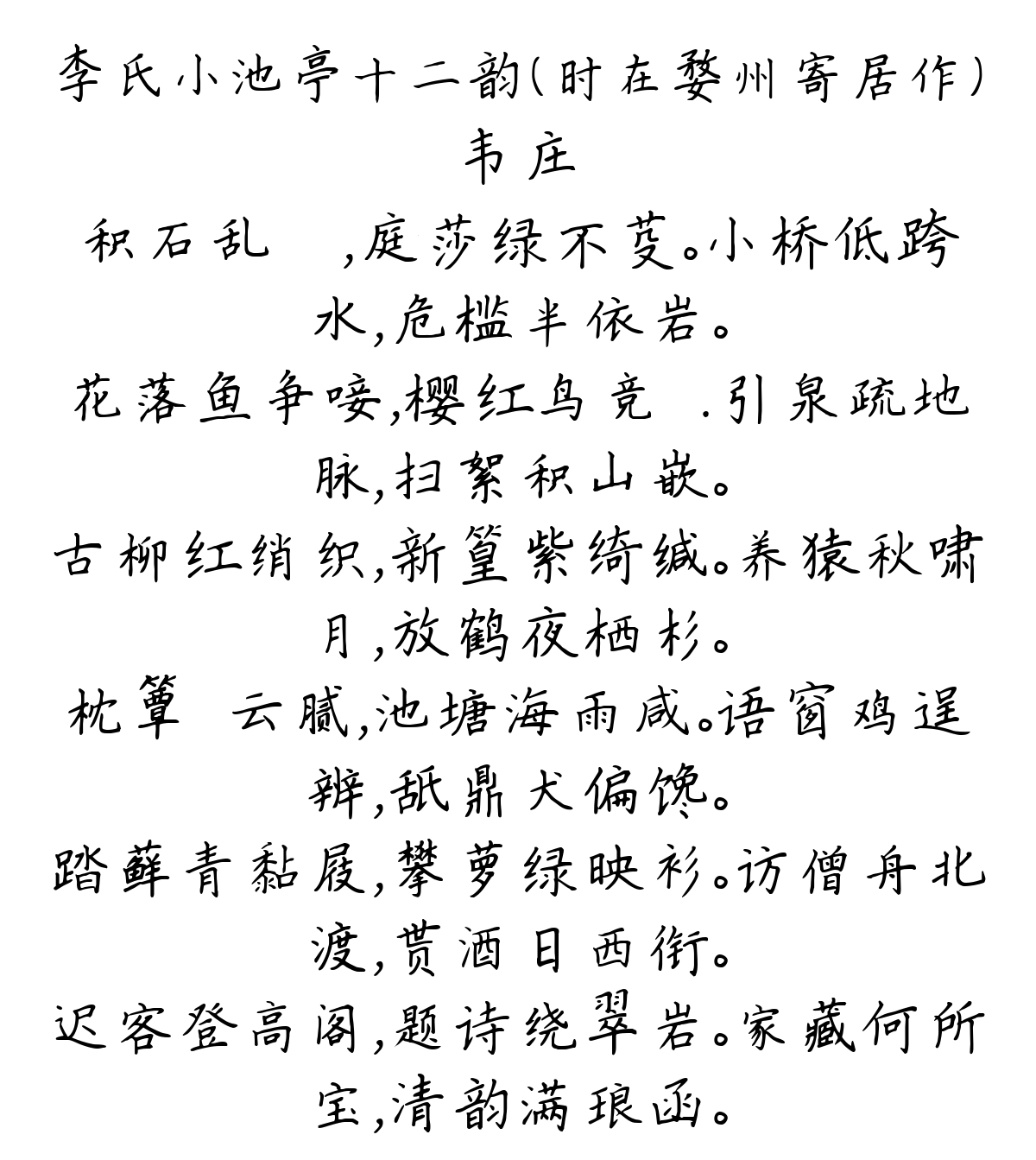 李氏小池亭十二韵（时在婺州寄居作）-韦庄