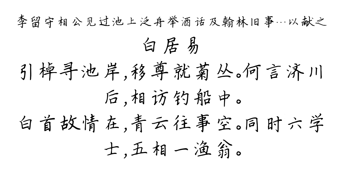 李留守相公见过池上泛舟举酒话及翰林旧事…以献之-白居易