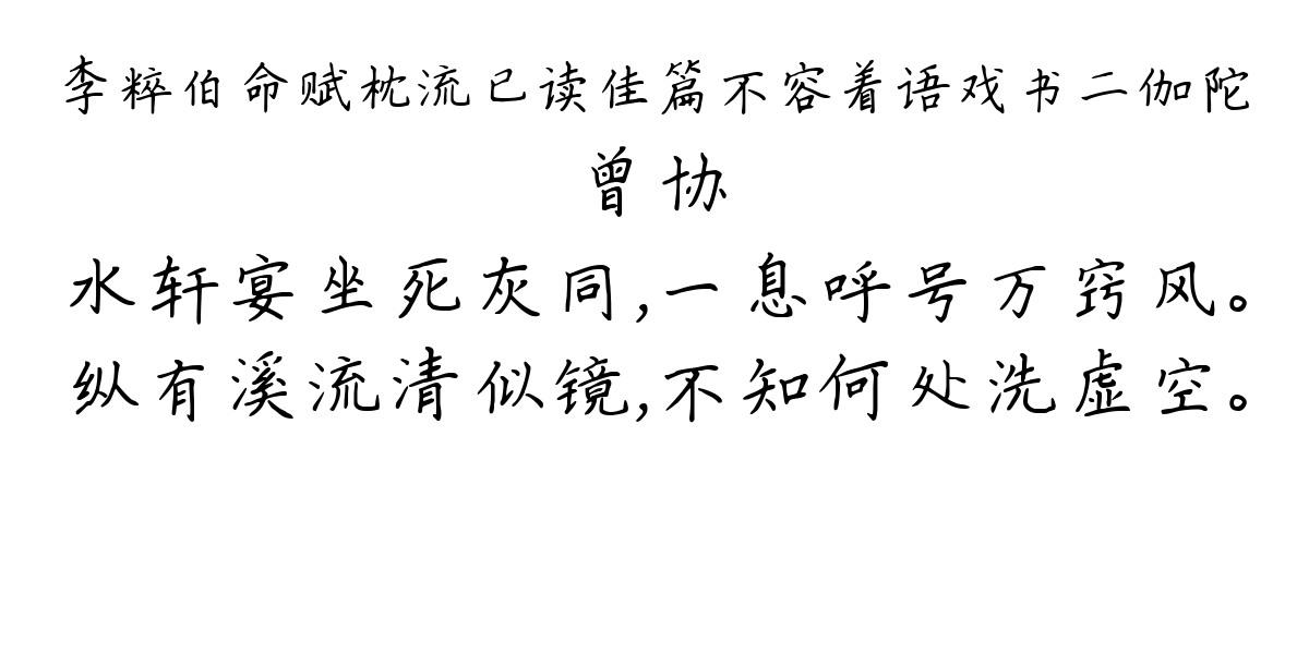 李粹伯命赋枕流已读佳篇不容着语戏书二伽陀-曾协