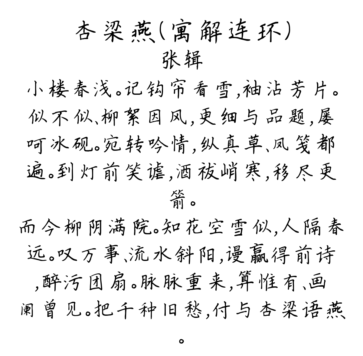 杏梁燕（寓解连环）-张辑