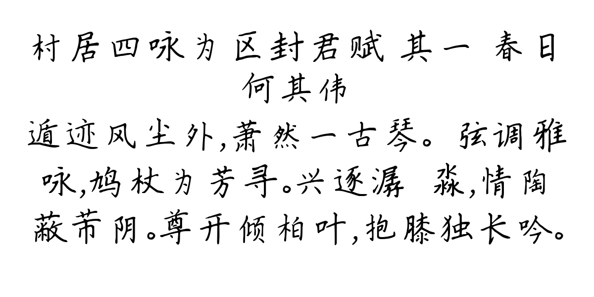 村居四咏为区封君赋 其一 春日-何其伟