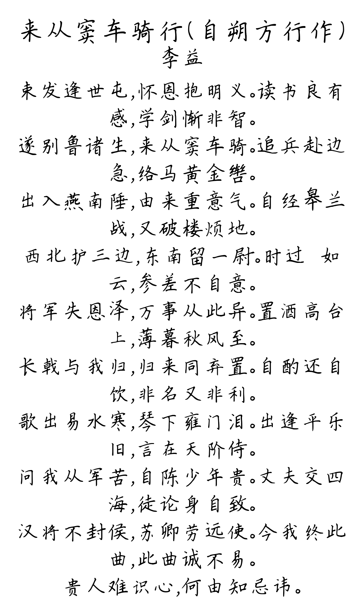 来从窦车骑行（自朔方行作）-李益