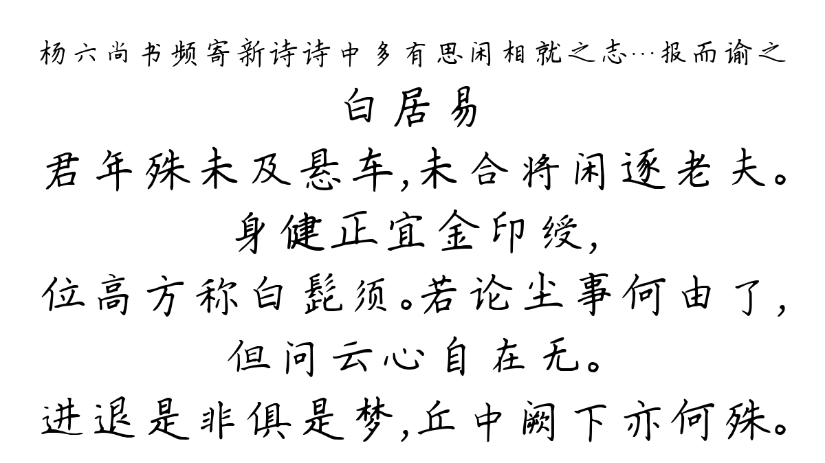 杨六尚书频寄新诗诗中多有思闲相就之志…报而谕之-白居易