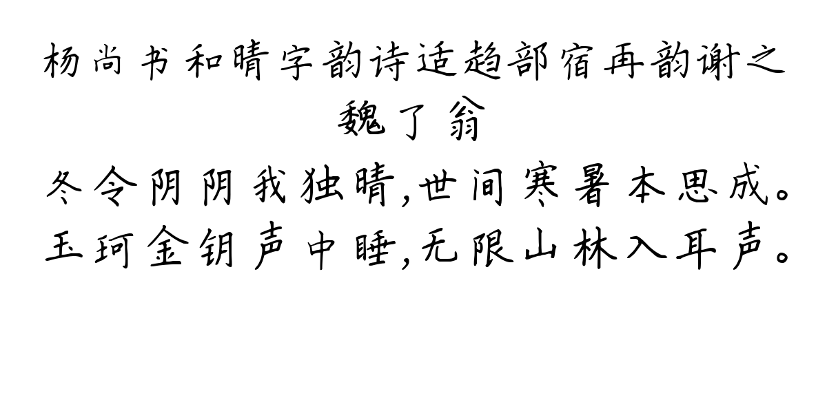 杨尚书和晴字韵诗适趋部宿再韵谢之-魏了翁