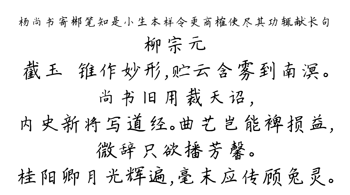 杨尚书寄郴笔知是小生本样令更商榷使尽其功辄献长句-柳宗元