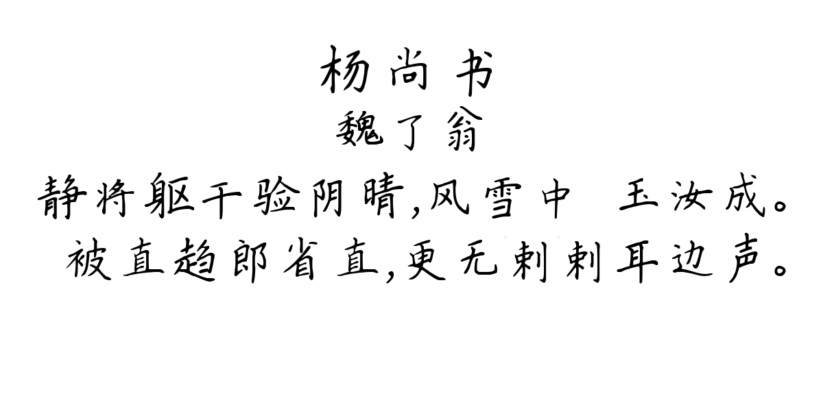 杨尚书-魏了翁