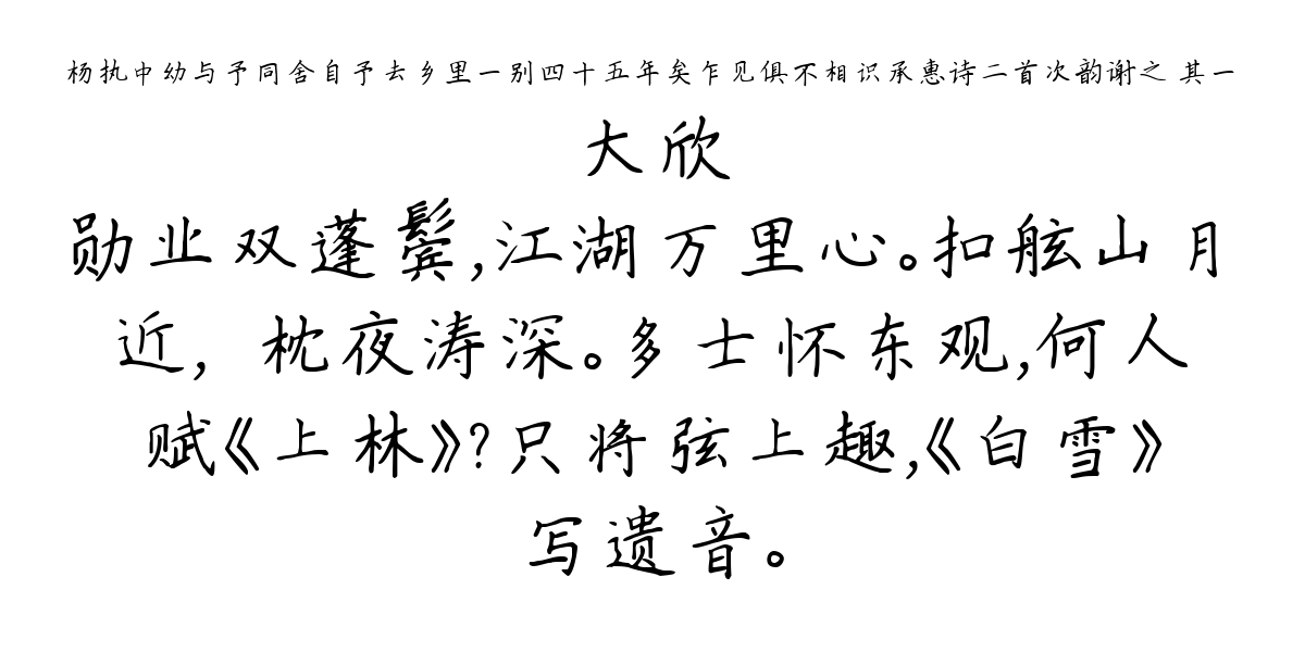 杨执中幼与予同舍自予去乡里一别四十五年矣乍见俱不相识承惠诗二首次韵谢之 其一-大欣