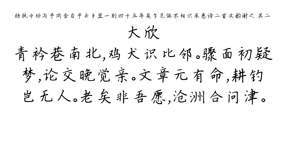 杨执中幼与予同舍自予去乡里一别四十五年矣乍见俱不相识承惠诗二首次韵谢之 其二-大欣