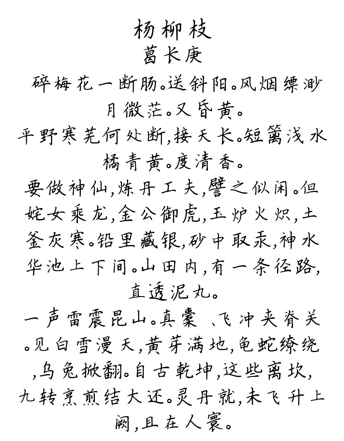 杨柳枝-葛长庚