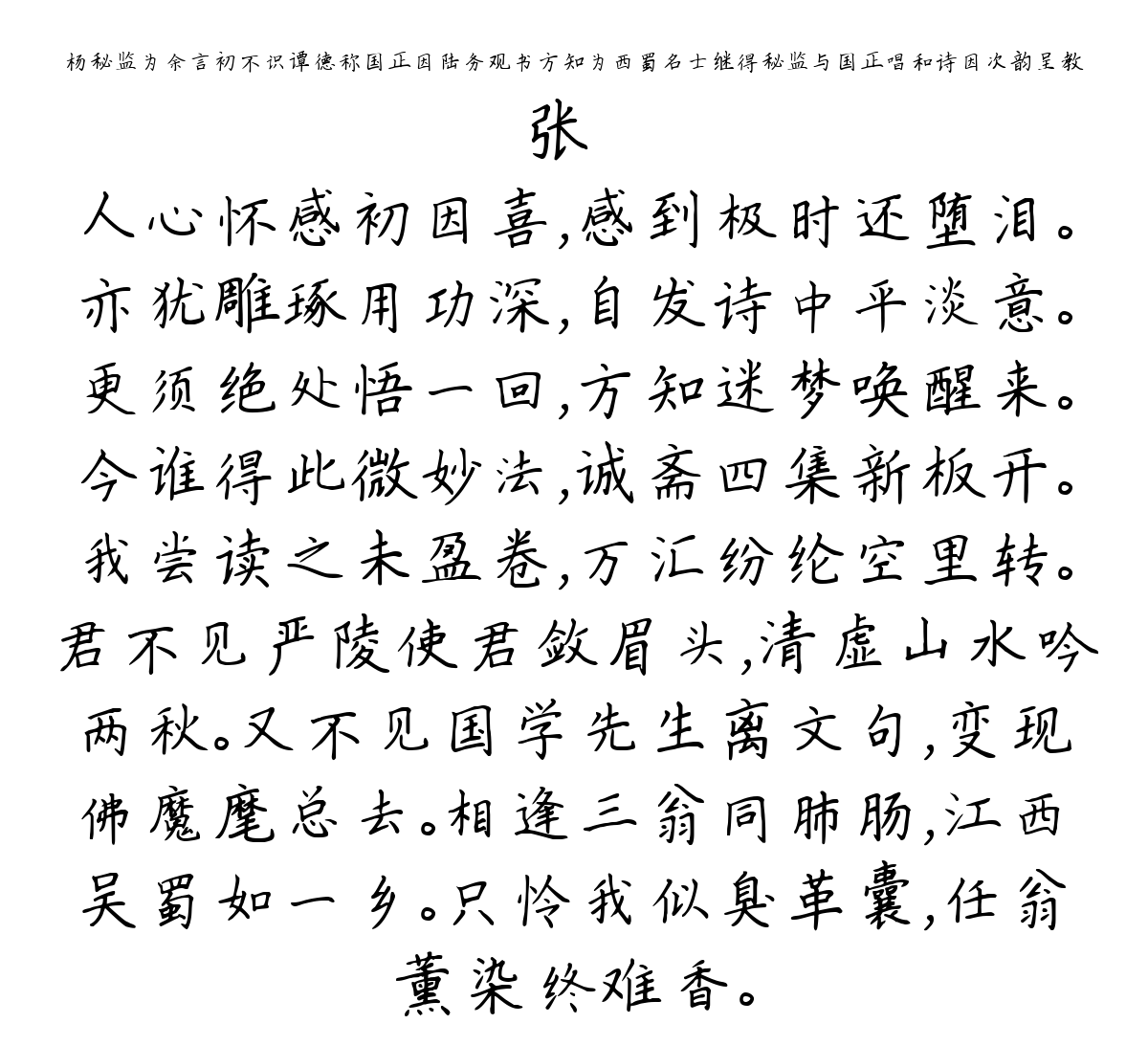 杨秘监为余言初不识谭德称国正因陆务观书方知为西蜀名士继得秘监与国正唱和诗因次韵呈教-张镃