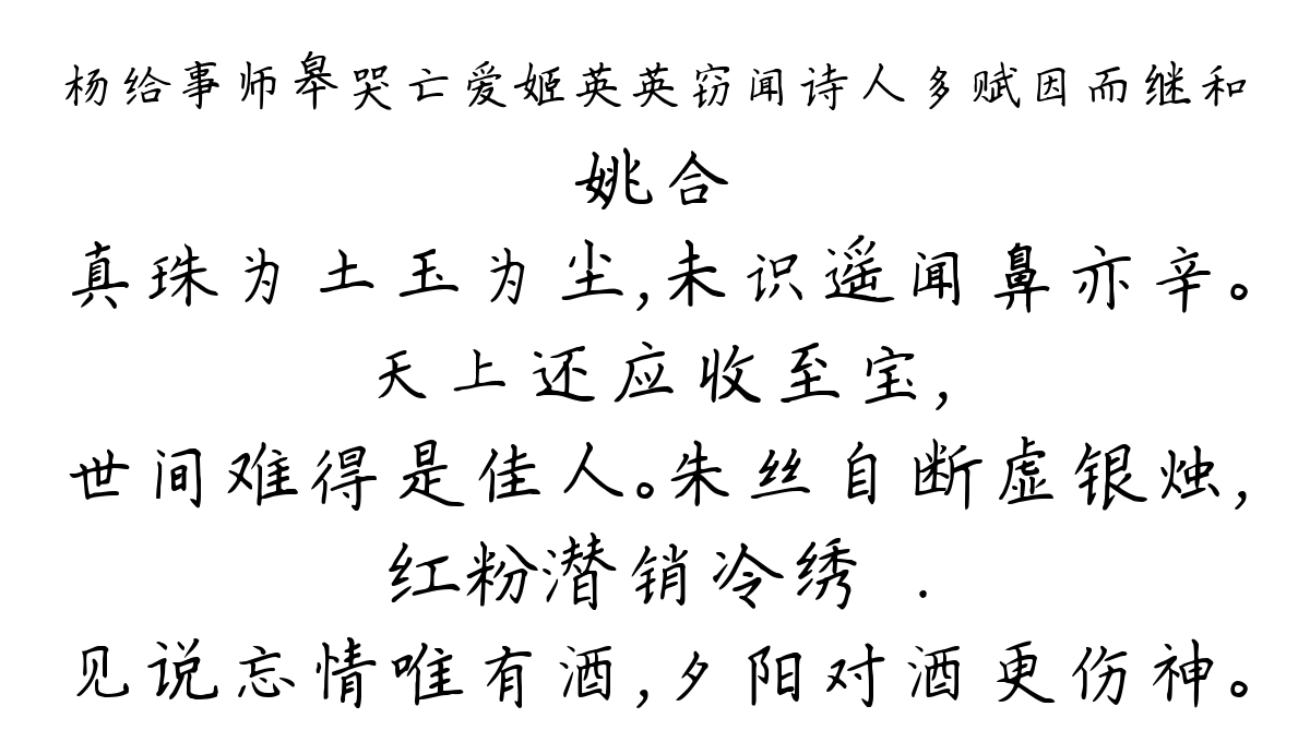 杨给事师皋哭亡爱姬英英窃闻诗人多赋因而继和-姚合