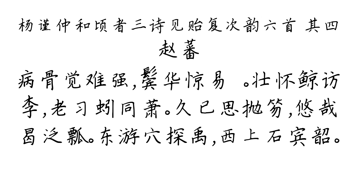 杨谨仲和顷者三诗见贻复次韵六首 其四-赵蕃