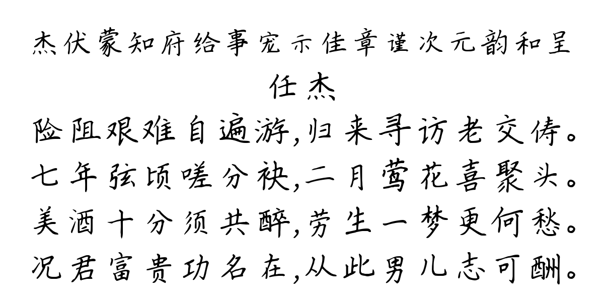 杰伏蒙知府给事宠示佳章谨次元韵和呈-任杰