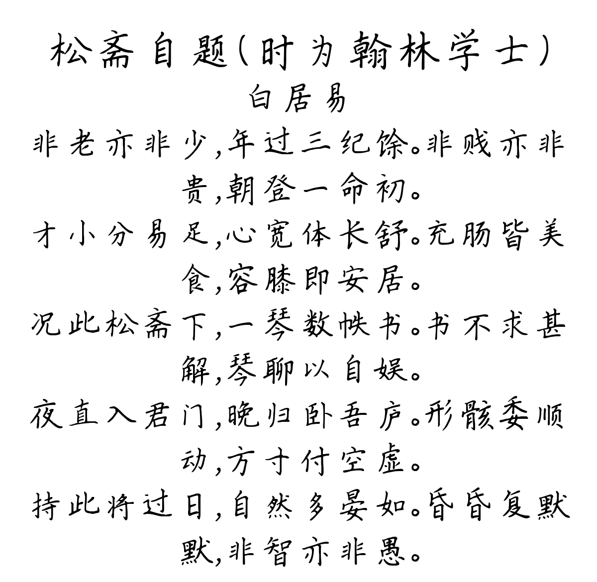 松斋自题（时为翰林学士）-白居易